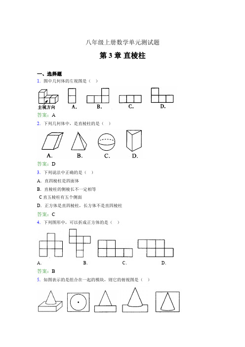 八年级上册数学单元测试题lhs 第3章 直棱柱