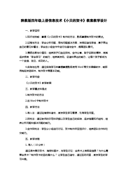 陕教版四年级上册信息技术《小贝的贺卡》教案教学设计