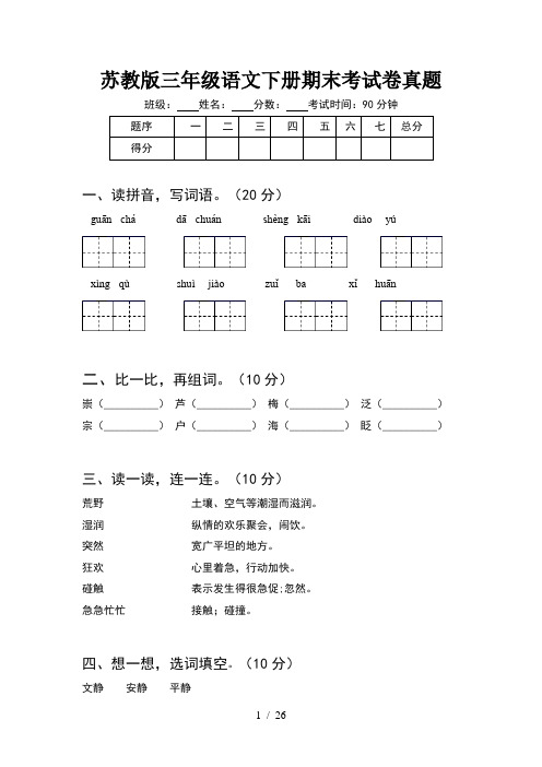 苏教版三年级语文下册期末考试卷真题(5套)