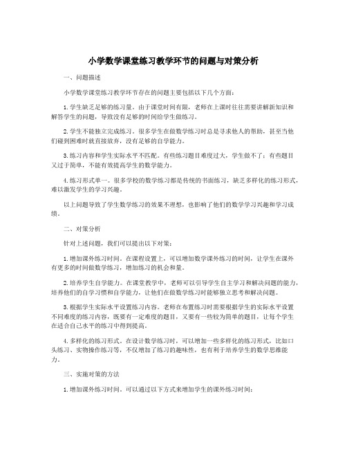 小学数学课堂练习教学环节的问题与对策分析