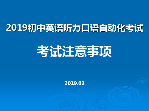 2019初中英语听力口语自动化考试注意事项