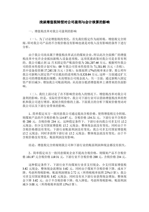 浅谈增值税转型对公司盈利与会计核算的影响