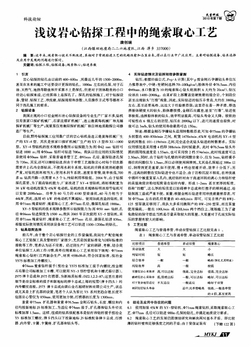 浅议岩心钻探工程中的绳索取心工艺