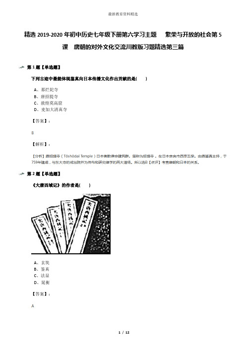 精选2019-2020年初中历史七年级下册第六学习主题   繁荣与开放的社会第5课 唐朝的对外文化交流川教版习题