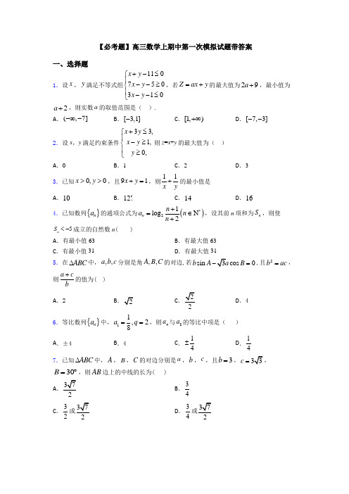 【必考题】高三数学上期中第一次模拟试题带答案