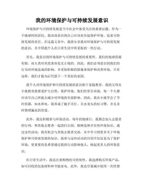 我的环境保护与可持续发展意识