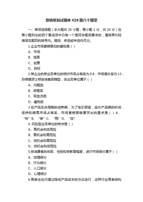 营销策划试题库420题八个题型