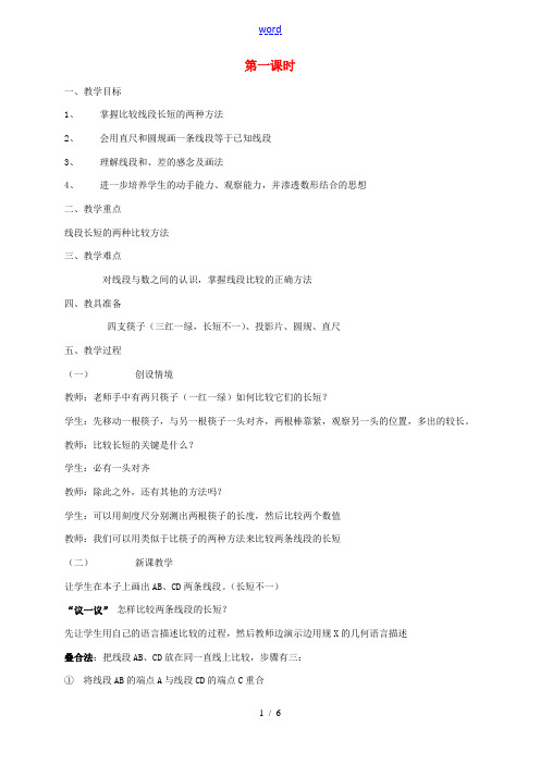 初中七年级数学(线段长短的比较(第一课时))教案