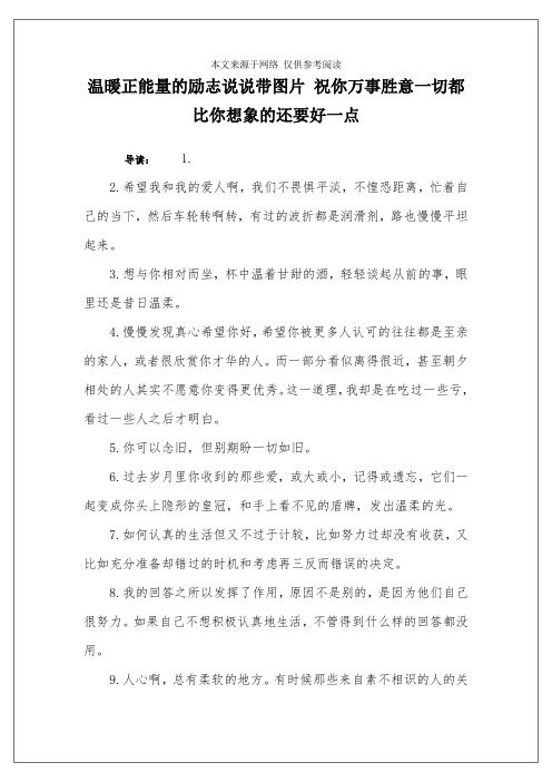 温暖正能量的励志说说带图片 祝你万事胜意一切都比你想象的还要好一点