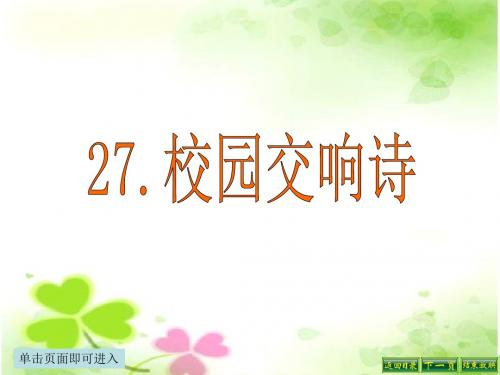 最新语文S版六年级语文下册27、校园交响诗ppt课件(ppt公开课优质教学课件)A