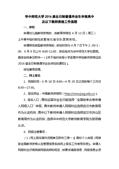 1、华中师范大学校2016届全日制普通毕业生申报教师资格工作流程