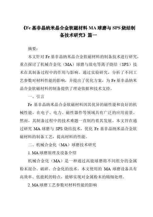 《2024年Fe基非晶纳米晶合金软磁材料MA球磨与SPS烧结制备技术研究》范文