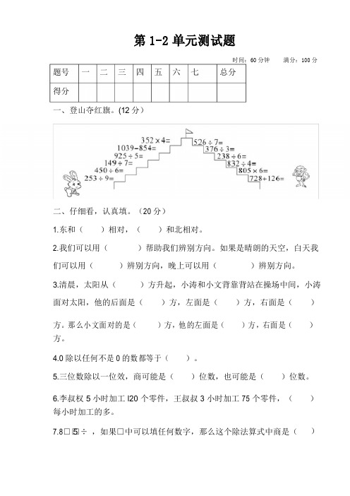 人教版三年级下册数学第1-2单元测试卷