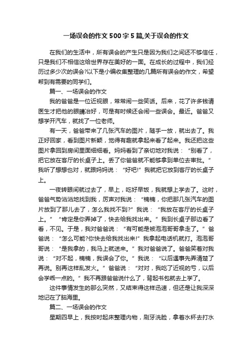 一场误会的作文500字5篇,关于误会的作文