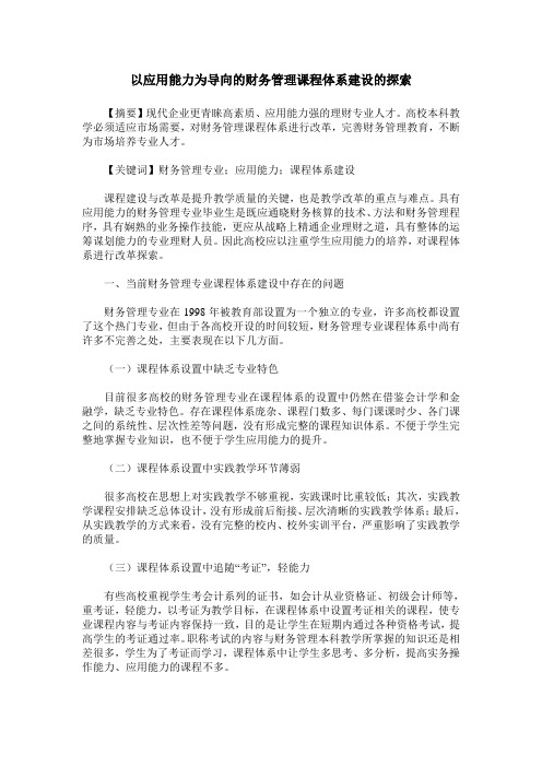 以应用能力为导向的财务管理课程体系建设的探索