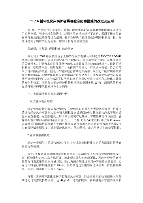 75t/h循环流化床锅炉省煤器综合防磨措施的改进及应用