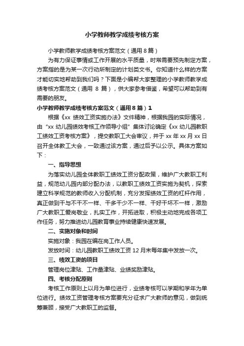 小学教师教学成绩考核方案