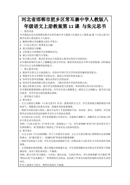 河北省邯郸市肥乡区常耳寨中学人教版八年级语文上册教案第11课与朱元思书