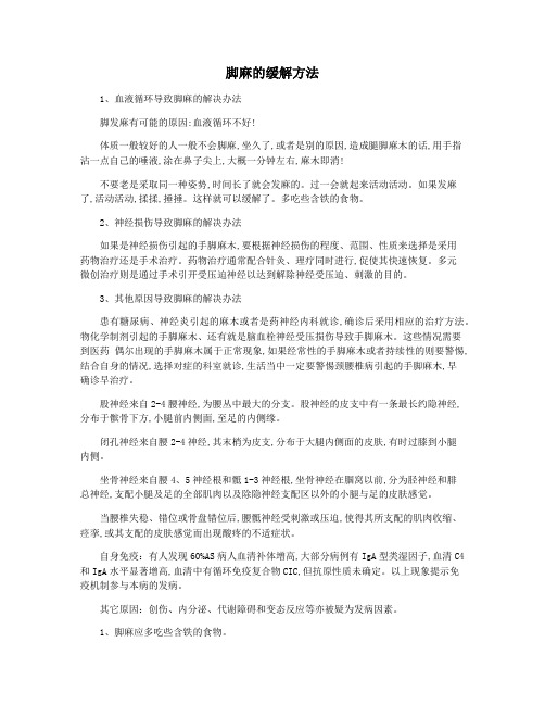 脚麻的缓解方法