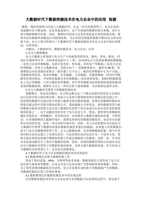 大数据时代下数据挖掘技术在电力企业中的应用   张丽