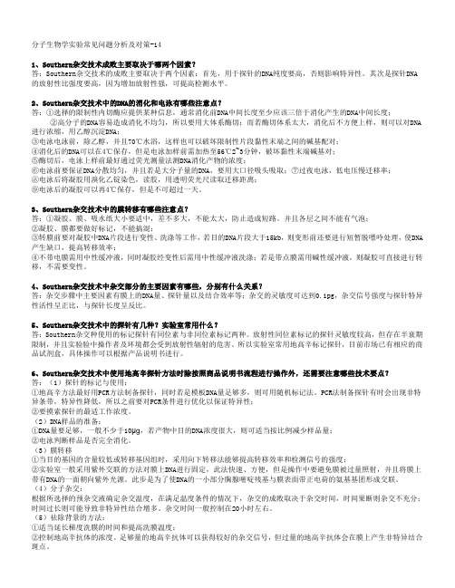 分子生物学实验常见问题分析及对策