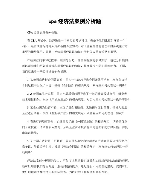 cpa经济法案例分析题