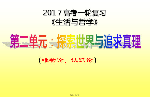 2017届一轮复习《生活与哲学》第五课唯物论