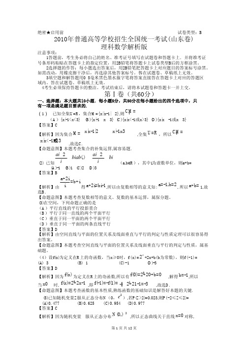 高考理科数学试题及答案详解山东卷