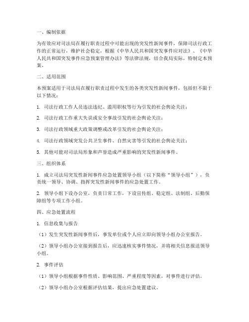 司法局突发性新闻应急预案