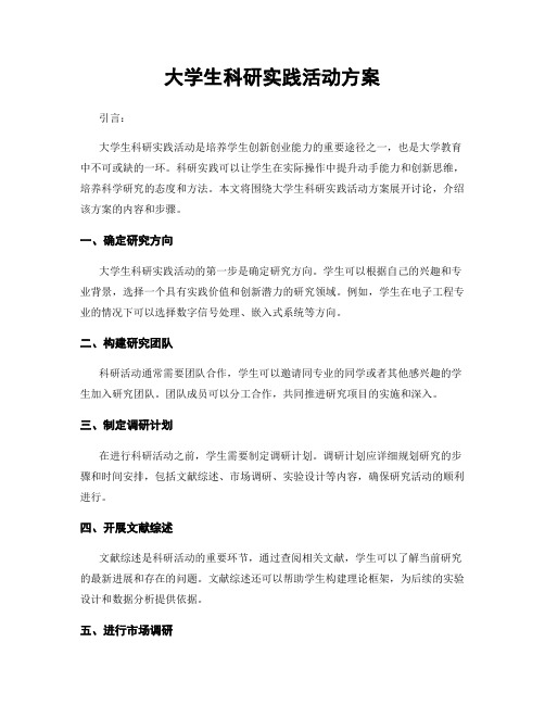 大学生科研实践活动方案