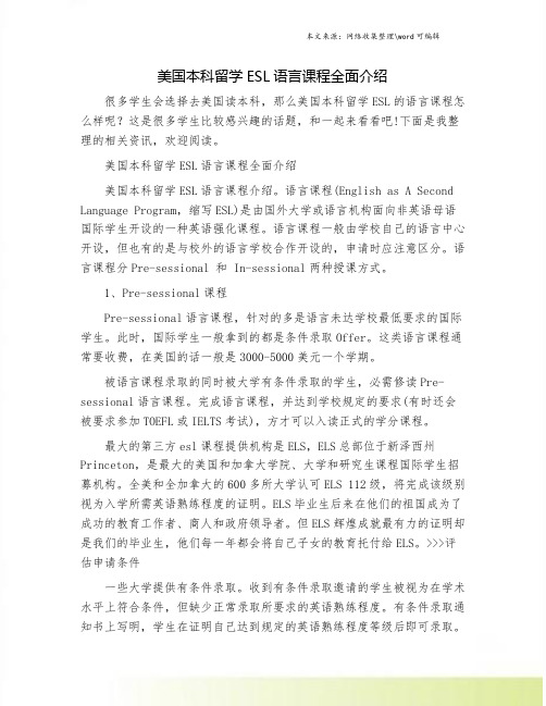 美国本科留学ESL语言课程全面介绍.doc