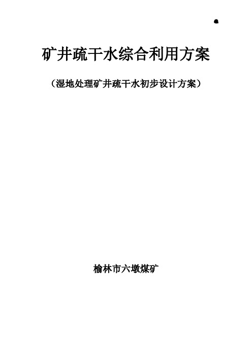 矿井疏干水综合利用方案汇编