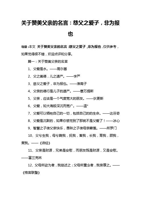 关于赞美父亲的名言：慈父之爱子,非为报也