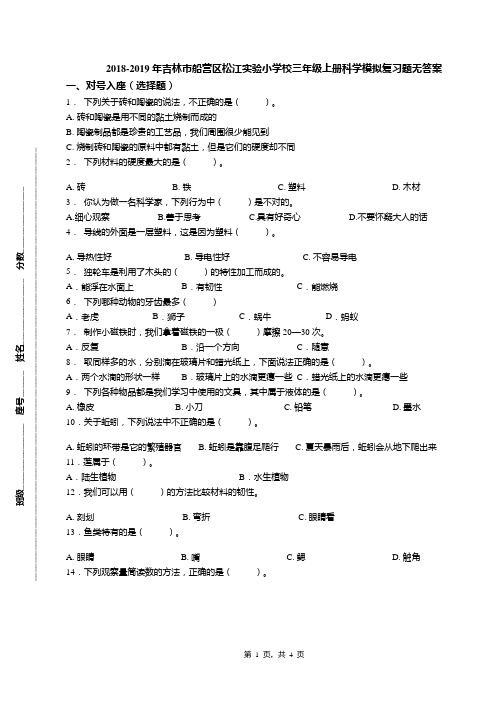 2018-2019年吉林市船营区松江实验小学校三年级上册科学模拟复习题无答案