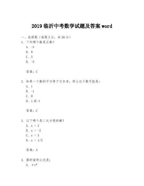 2019临沂中考数学试题及答案word