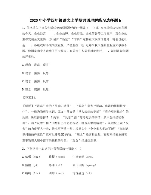 2020年小学四年级语文上学期词语理解练习选择题b2004