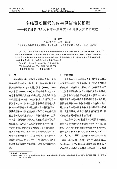 多维驱动因素的内生经济增长模型——技术进步与人力资本积累的交叉外部性及其增长效应