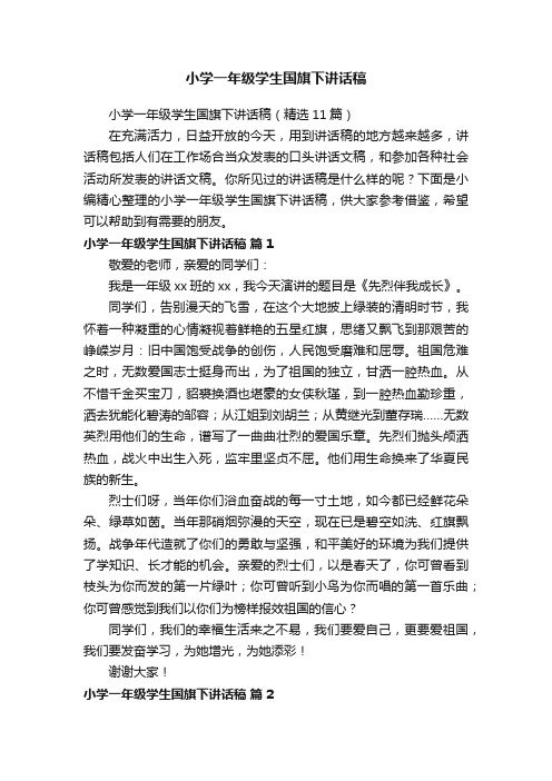 小学一年级学生国旗下讲话稿(精选11篇)