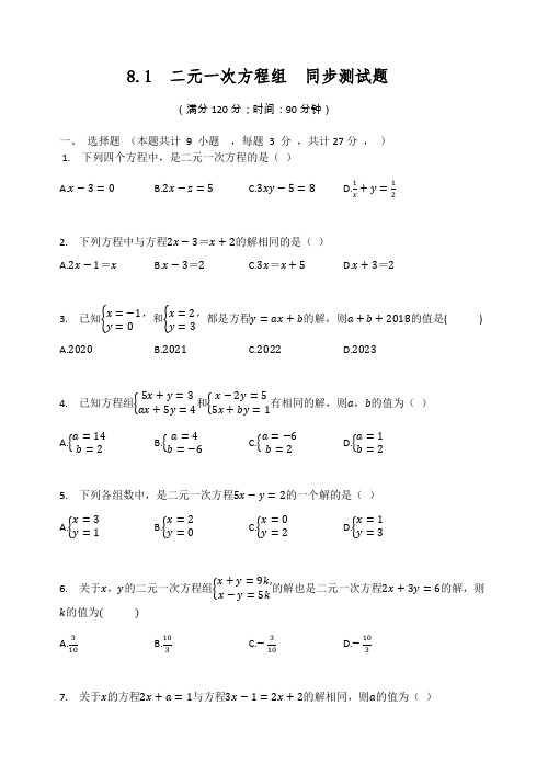 2020-2021学年 人教版七年级数学下册  8.1  二元一次方程组  同步测试题