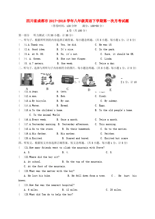 四川省成都市2017-2018学年八年级英语下学期第一次月考试题-人教新目标版