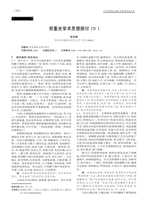 郑重光学术思想探讨下张存悌