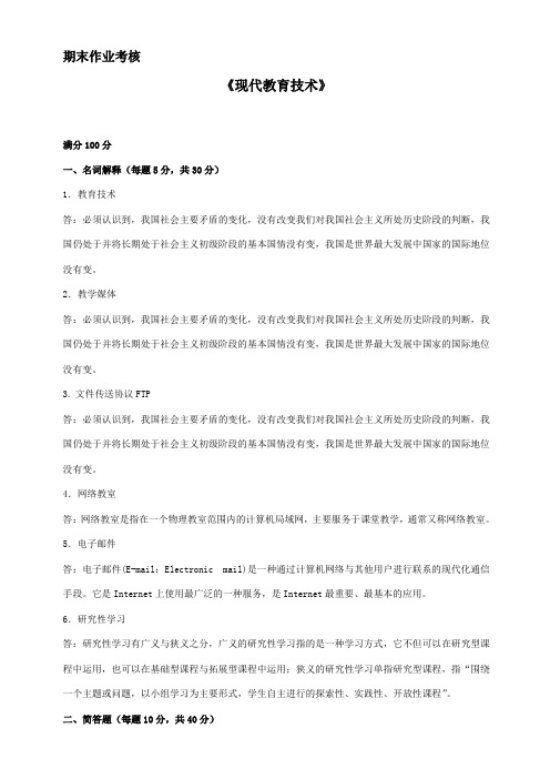 现代教育技术2018东师期末考核