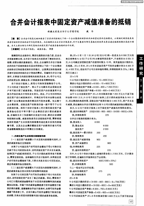 合并会计报表中固定资产减值准备的抵销