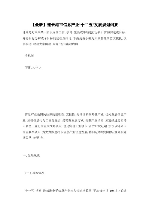 连云港市信息产业“十二五”发展规划纲要