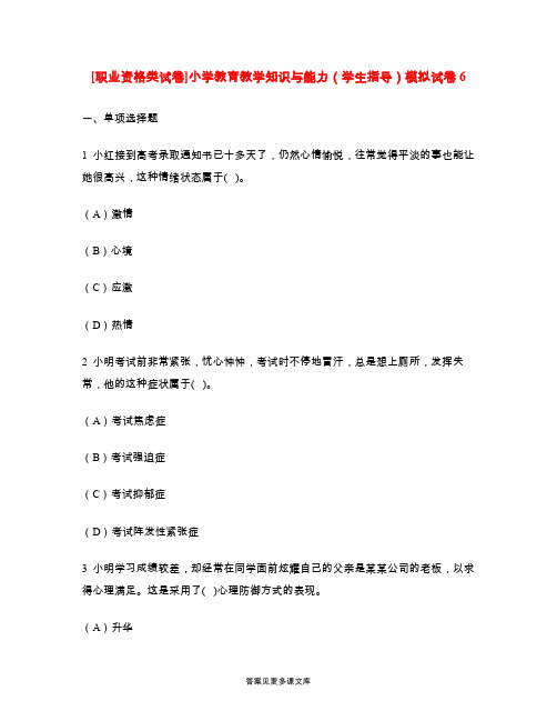 [职业资格类试卷]小学教育教学知识与能力(学生指导)模拟试卷6.doc