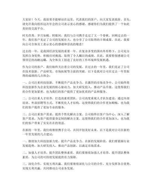 公司年会上客户发言稿范文