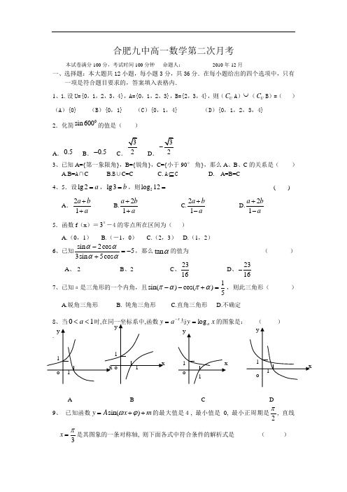 合肥九中高一数学第二次月考