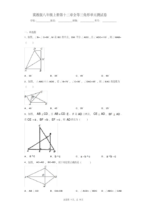 冀教版八年级上册第十二章全等三角形单元测试卷