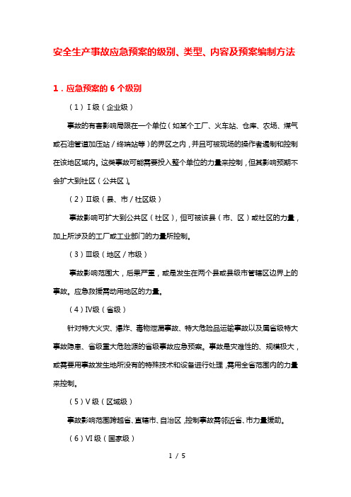 安全生产事故应急预案的级别、类型、内容及预案编制方法