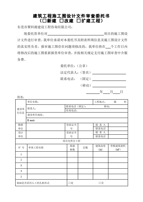 施工图设计文件审查委托书